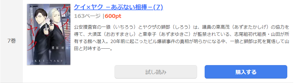 ケイ×ヤク あぶない相棒　まんが王国